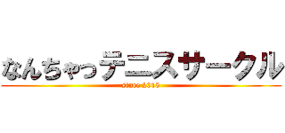 なんちゃっテニスサークル (since 2015)