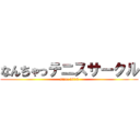 なんちゃっテニスサークル (since 2015)