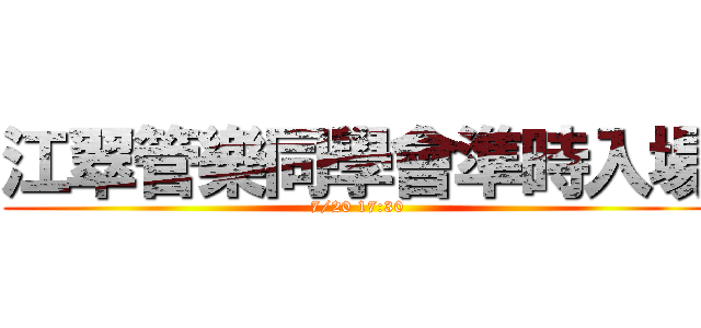 江翠管樂同學會準時入場 (7/20 17:30)