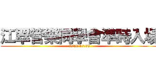 江翠管樂同學會準時入場 (7/20 17:30)