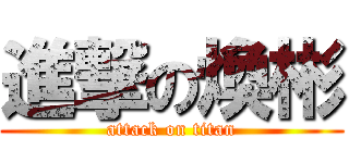 進撃の煥彬 (attack on titan)