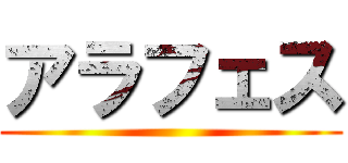 アラフェス ()