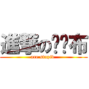 進撃の砰砰布 (are stupid )