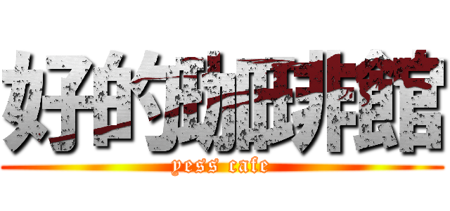 好的珈琲館 (yess cafe)