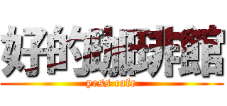 好的珈琲館 (yess cafe)