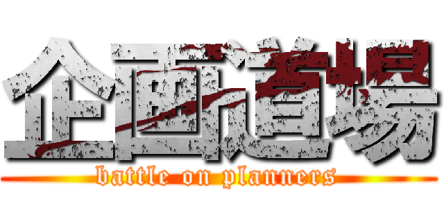 企画道場 (battle on planners)