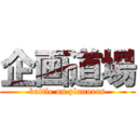 企画道場 (battle on planners)