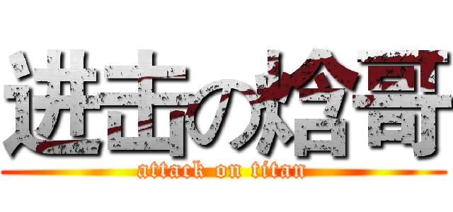 进击の焓哥 (attack on titan)