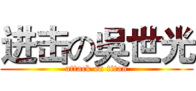 进击の吳世光 (attack on titan)