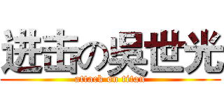 进击の吳世光 (attack on titan)