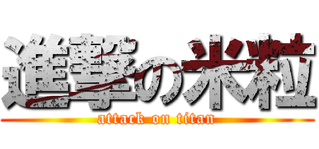 進撃の米粒 (attack on titan)