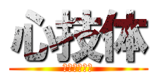 心技体 (中四国・九州)