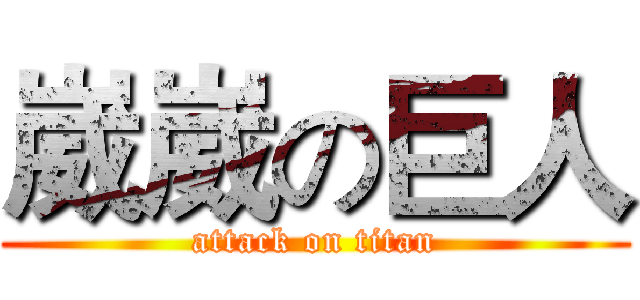 崴崴の巨人 (attack on titan)
