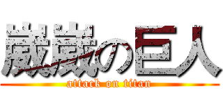 崴崴の巨人 (attack on titan)
