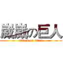 崴崴の巨人 (attack on titan)