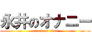 永井のオナニー (attack on titan)