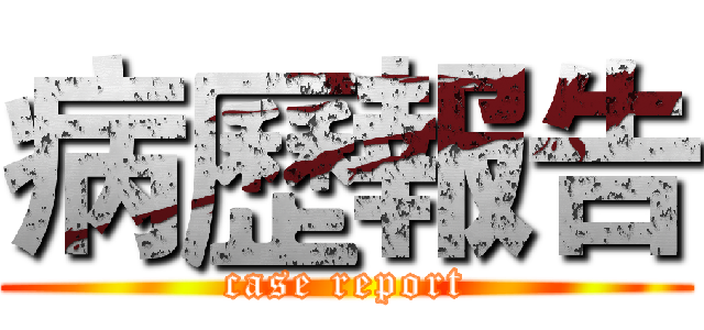 病歷報告 (case report)