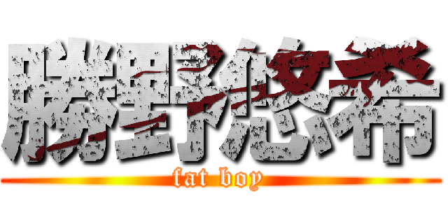 勝野悠希 (fat boy)