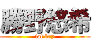 勝野悠希 (fat boy)