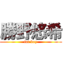 勝野悠希 (fat boy)