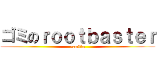 ゴミのｒｏｏｔｂａｓｔｅｒ (gomiika)