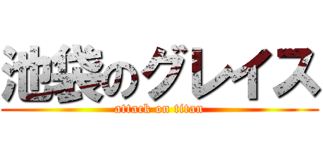 池袋のグレイス (attack on titan)