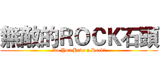 無敵的ＲＯＣＫ石頭 (Do You Have a Rock?)