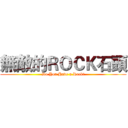 無敵的ＲＯＣＫ石頭 (Do You Have a Rock?)