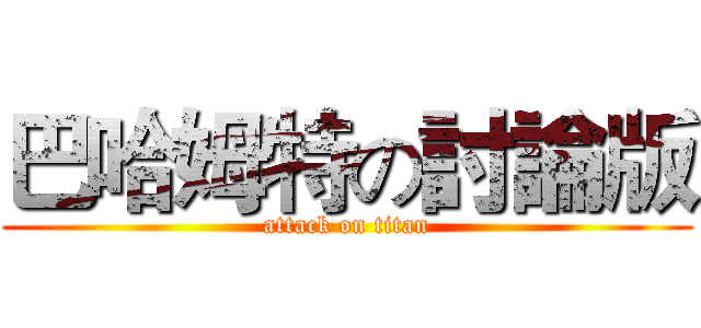 巴哈姆特の討論版 (attack on titan)