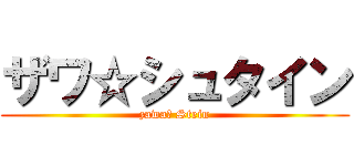 ザワ☆シュタイン (zawa☆ Stein)