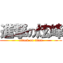 進撃の炫峰 (attack on titan)