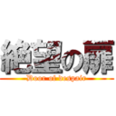 絶望の扉 (Door of despair)