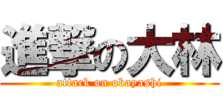 進撃の大林 (attack on obayashi)