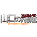 山口の翔経 (Yamaguti no Shohei)