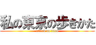 私の東京の歩きかた (attack on titan)