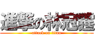 進撃の林冠霆 (attack on titan)