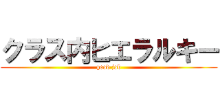 クラス内ヒエラルキー (good job)