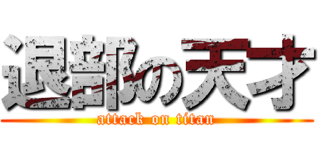退部の天才 (attack on titan)