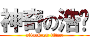 神奇の浩酱 (attack on titan)