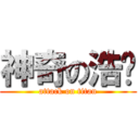 神奇の浩酱 (attack on titan)