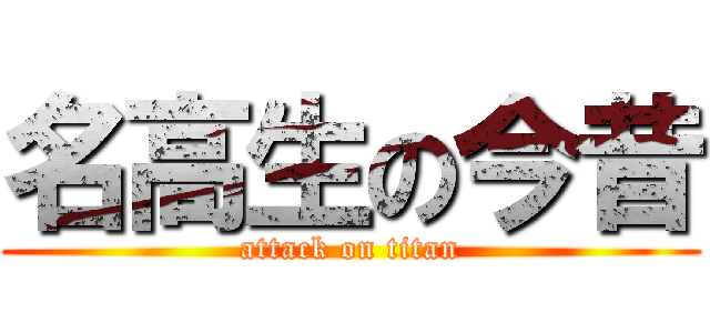 名高生の今昔 (attack on titan)