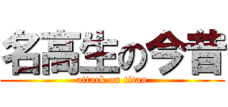 名高生の今昔 (attack on titan)