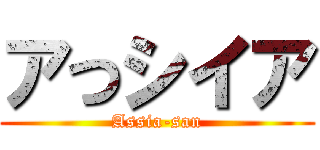 アつシイア (Assia-san)