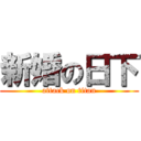 新婚の日下 (attack on titan)