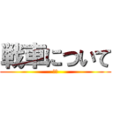 戦車について (岸田)