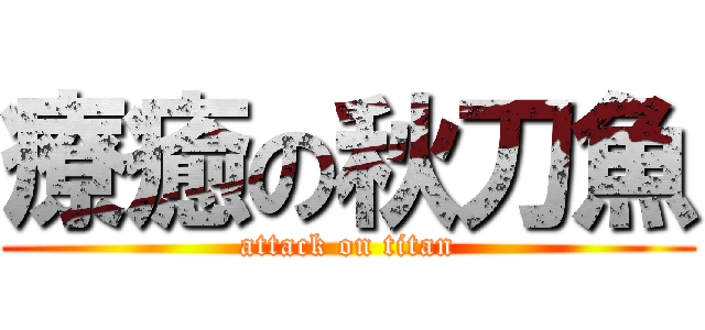 療癒の秋刀魚 (attack on titan)
