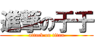 進撃の于于 (attack on titan)