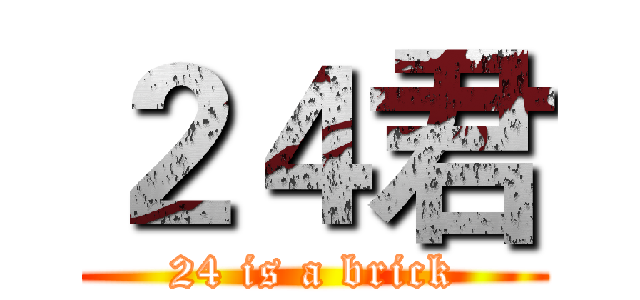 ２４君 (24 is a brick)