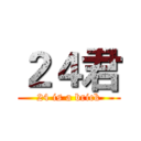 ２４君 (24 is a brick)