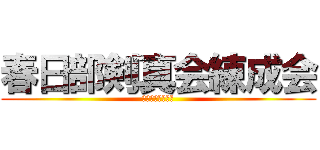 春日部剣真会練成会 (豊野剣道会の記録)